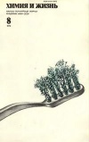 Химия и жизнь №08/1979 — обложка книги.
